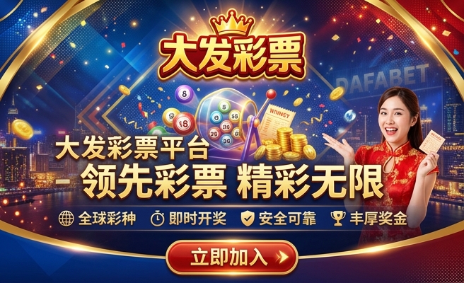 大发福利彩安全吗