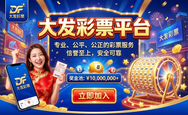 彩神争霸大发彩骗局